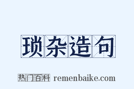 琐杂造句是什么意思的图片